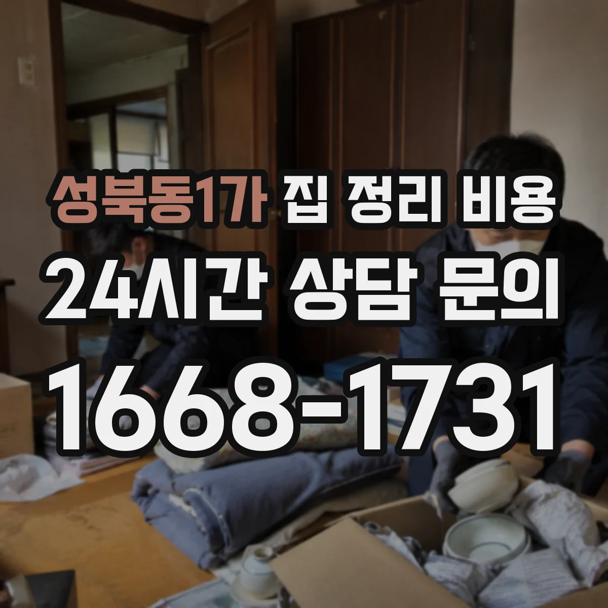 성북동1가 집 정리 비용