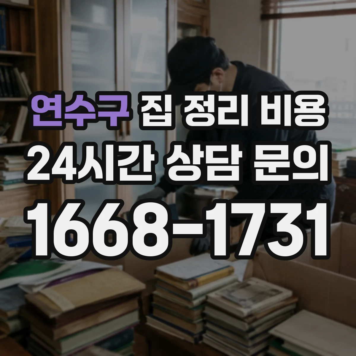 연수구 집 정리 비용