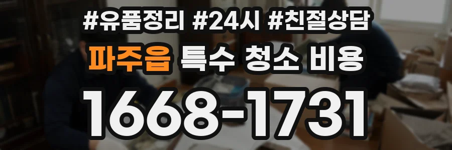 파주읍 특수 청소 비용