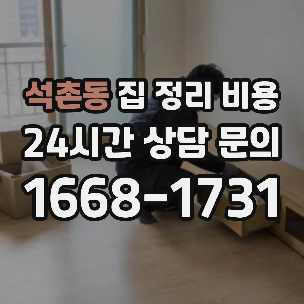 석촌동 집 정리 비용