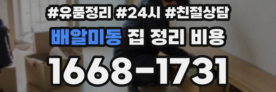 배알미동 집 정리 비용