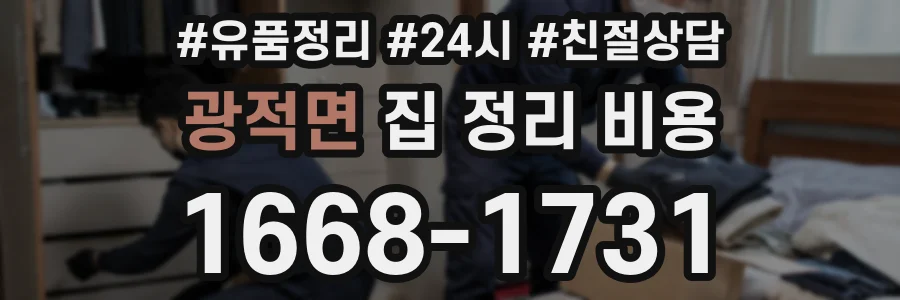 광적면 집 정리 비용