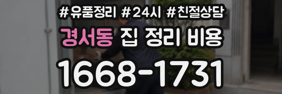 경서동 집 정리 비용