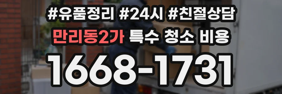 만리동2가 특수 청소 비용