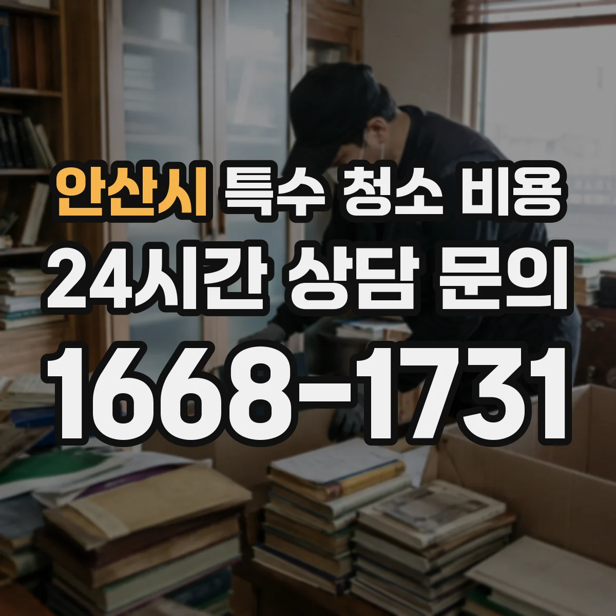 안산시 특수 청소 비용