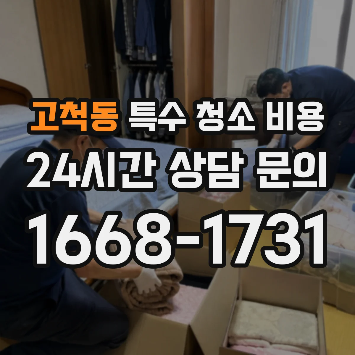 고척동 특수 청소 비용