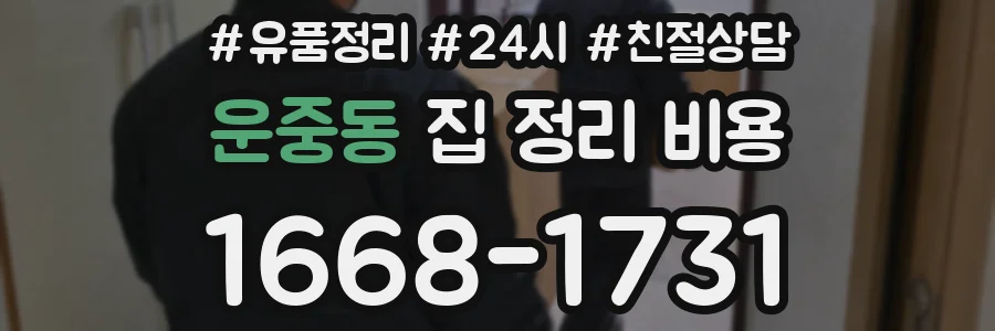 운중동 집 정리 비용