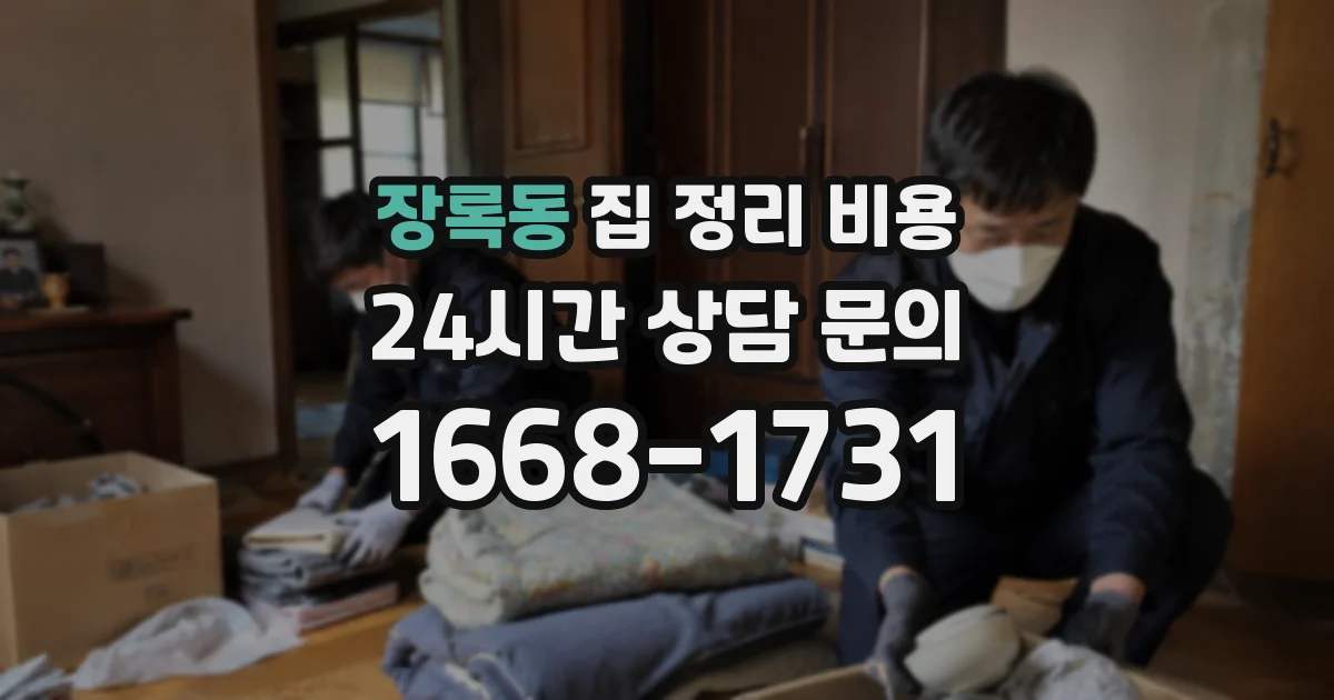 장록동 집 정리 비용