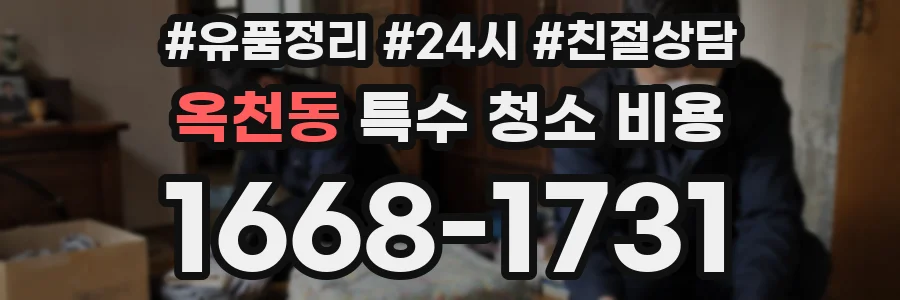 옥천동 특수 청소 비용