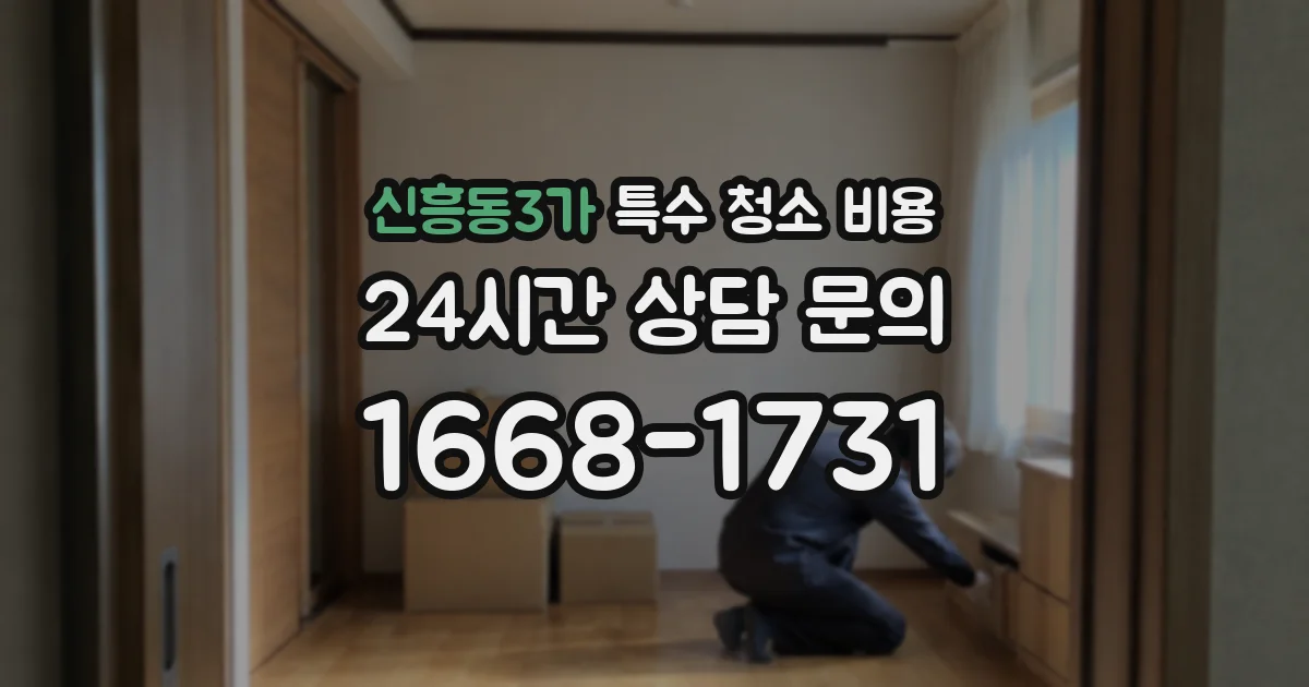 신흥동3가 특수 청소 비용