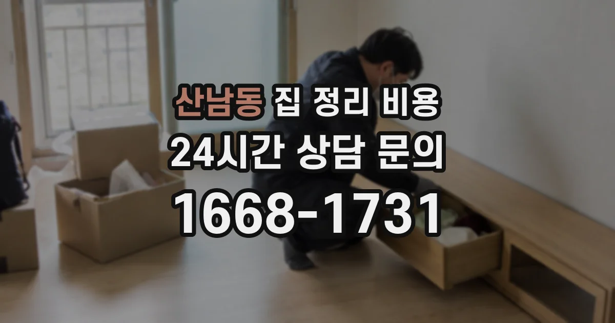 산남동 집 정리 비용