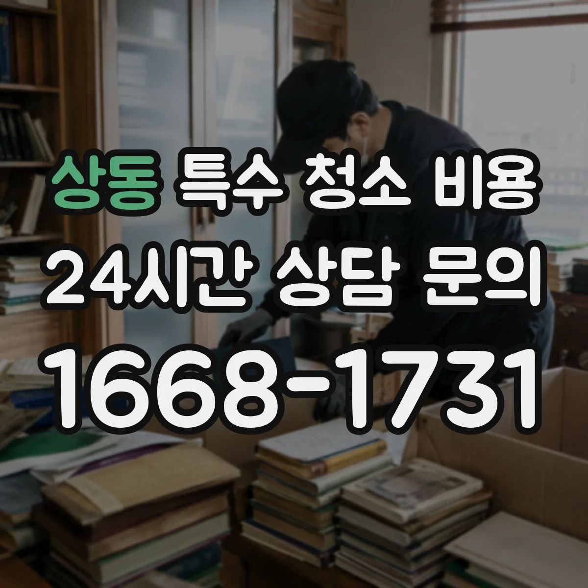 상동 특수 청소 비용