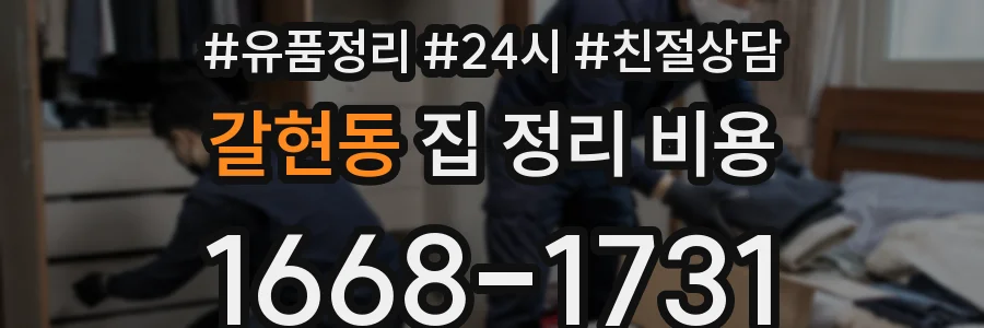 갈현동 집 정리 비용