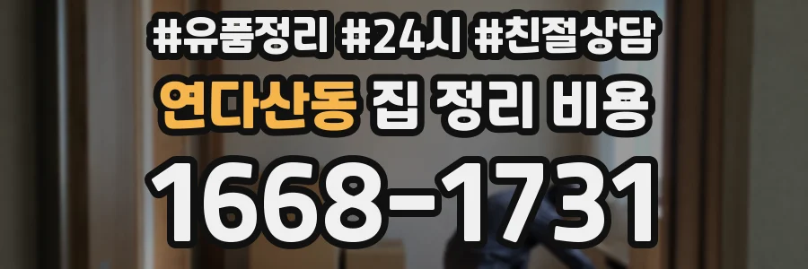 연다산동 집 정리 비용