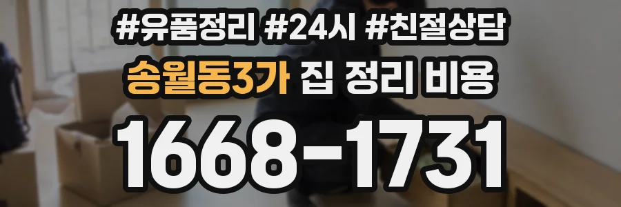 송월동3가 집 정리 비용