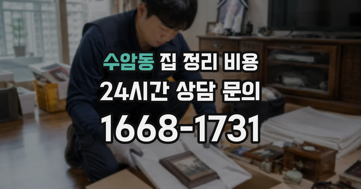 수암동 집 정리 비용