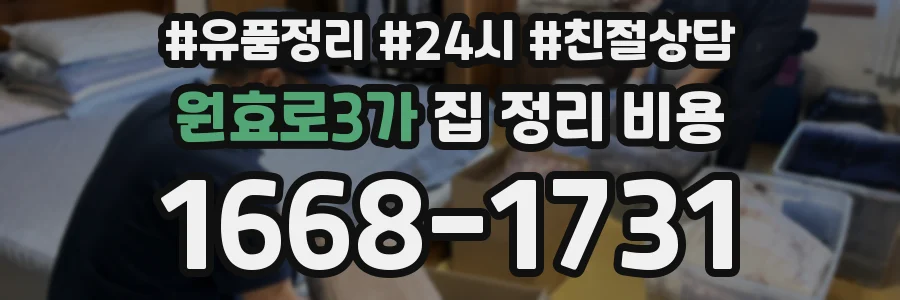 원효로3가 집 정리 비용