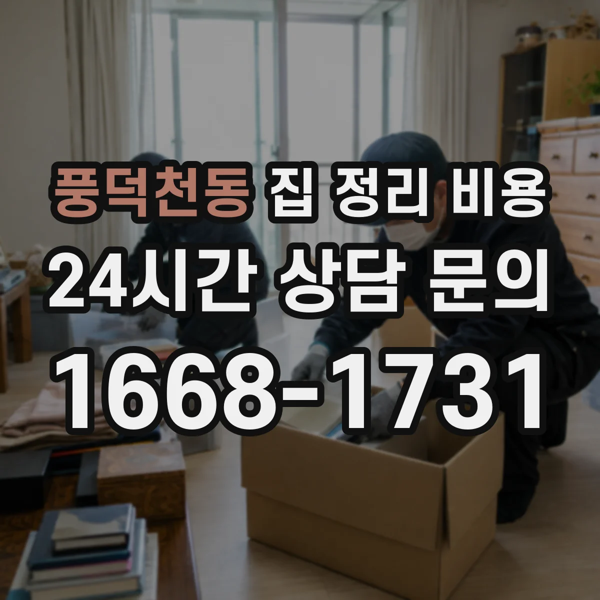 풍덕천동 집 정리 비용