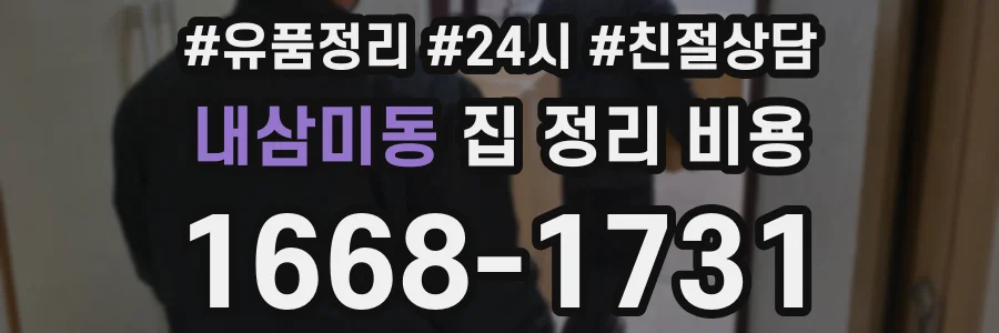 내삼미동 집 정리 비용