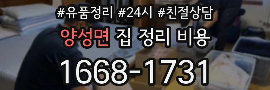 양성면 집 정리 비용