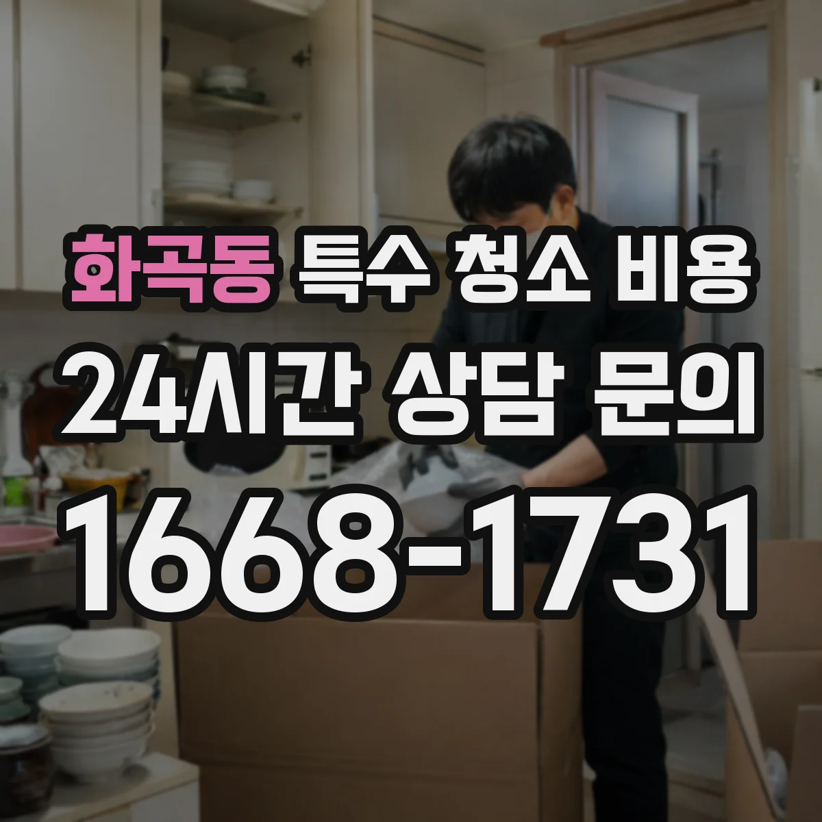 화곡동 특수 청소 비용