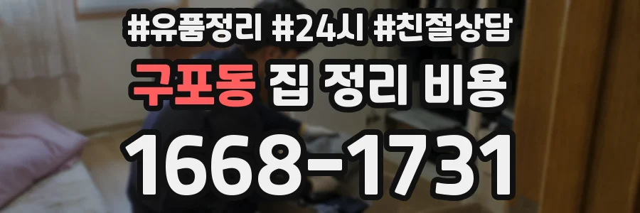 구포동 집 정리 비용