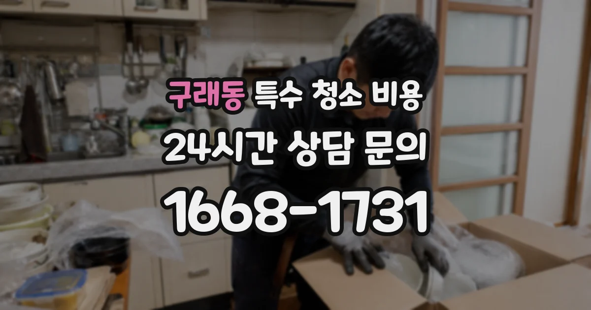 구래동 특수 청소 비용