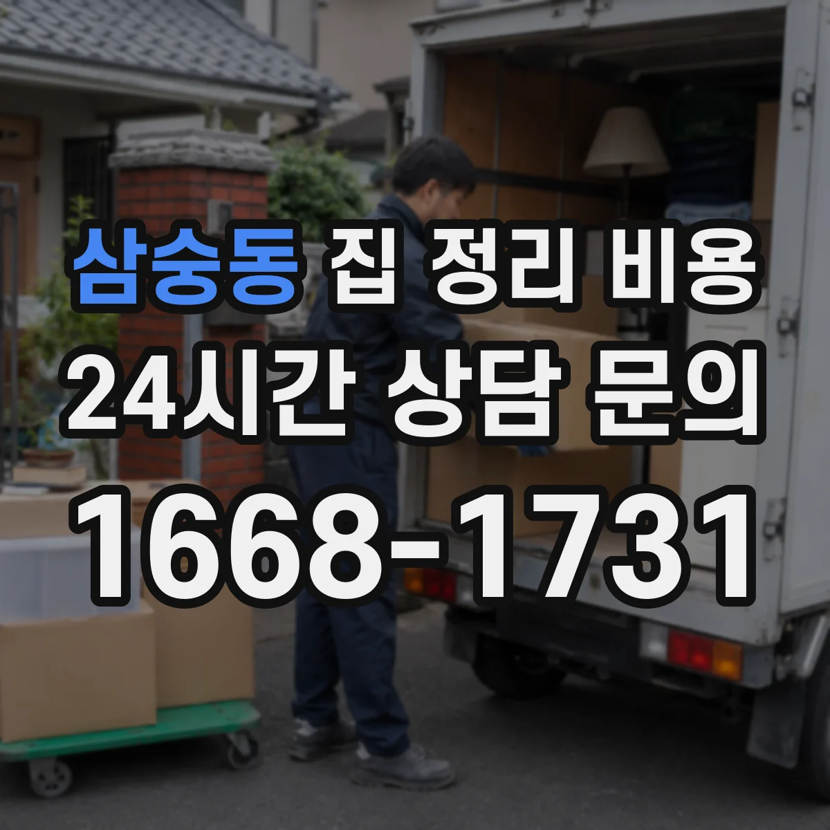 삼숭동 집 정리 비용