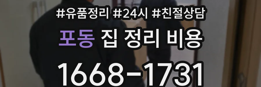 포동 집 정리 비용