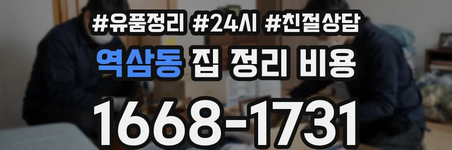 역삼동 집 정리 비용
