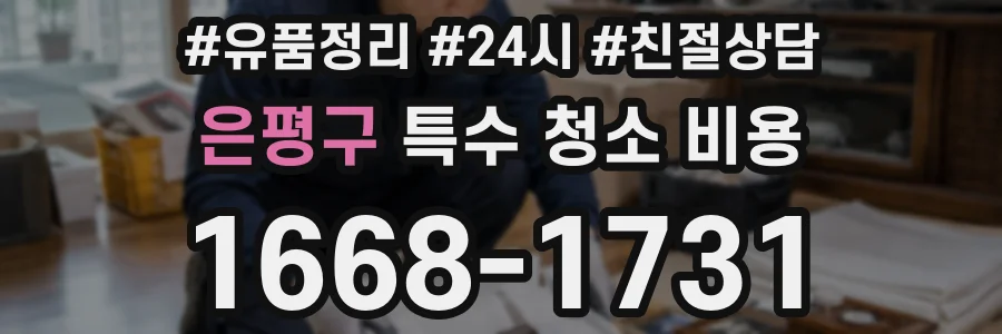 은평구 특수 청소 비용