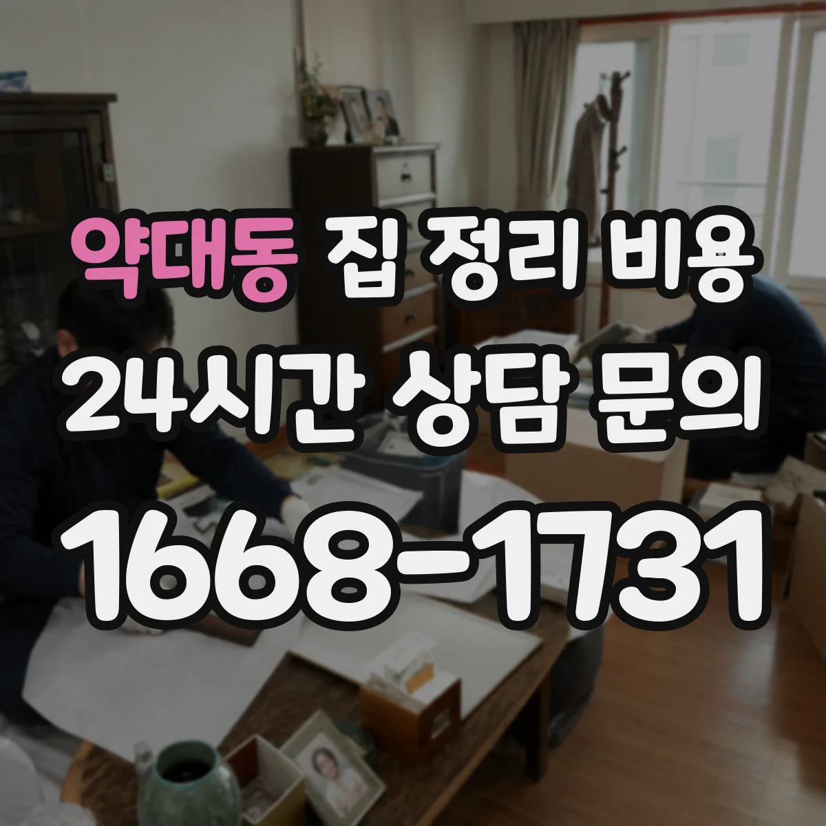 약대동 집 정리 비용
