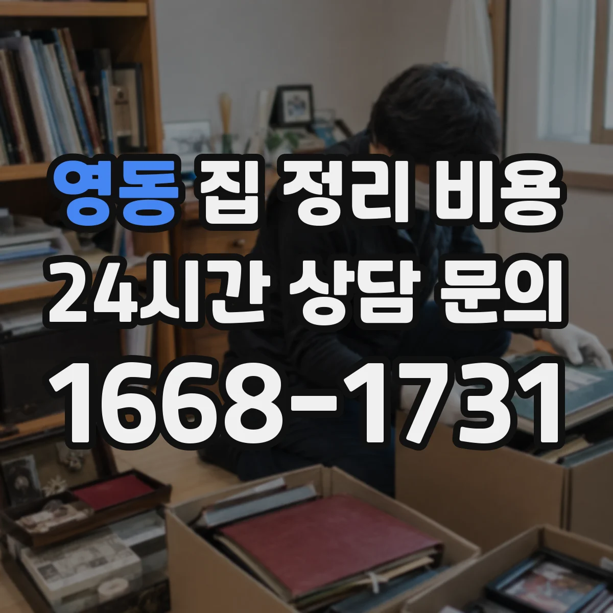 영동 집 정리 비용