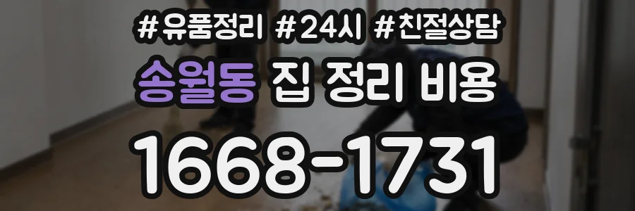 송월동 집 정리 비용