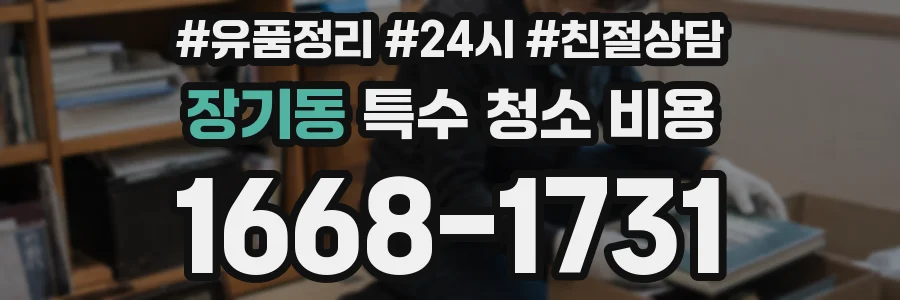 장기동 특수 청소 비용