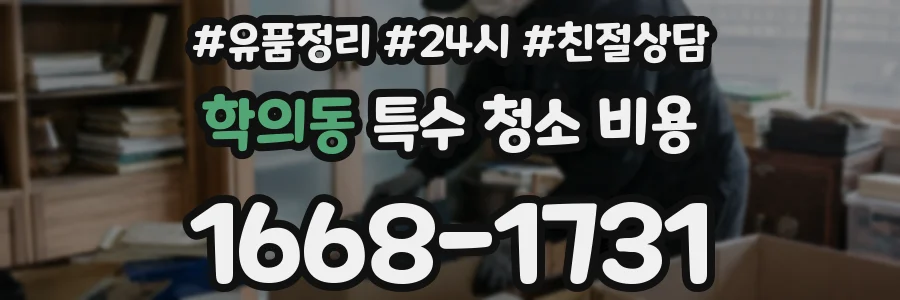 학의동 특수 청소 비용