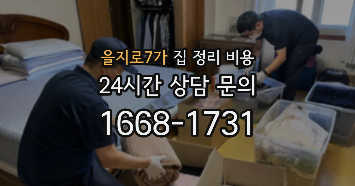 을지로7가 집 정리 비용