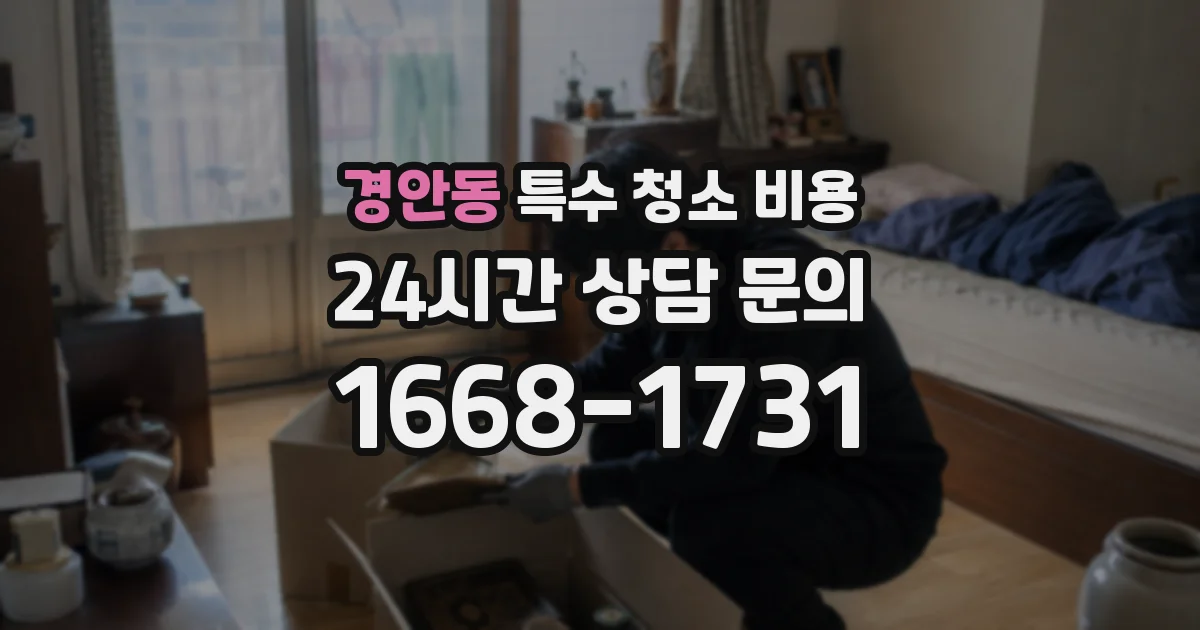 경안동 특수 청소 비용
