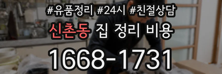 신촌동 집 정리 비용