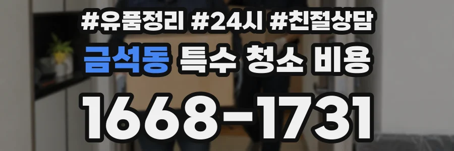 금석동 특수 청소 비용