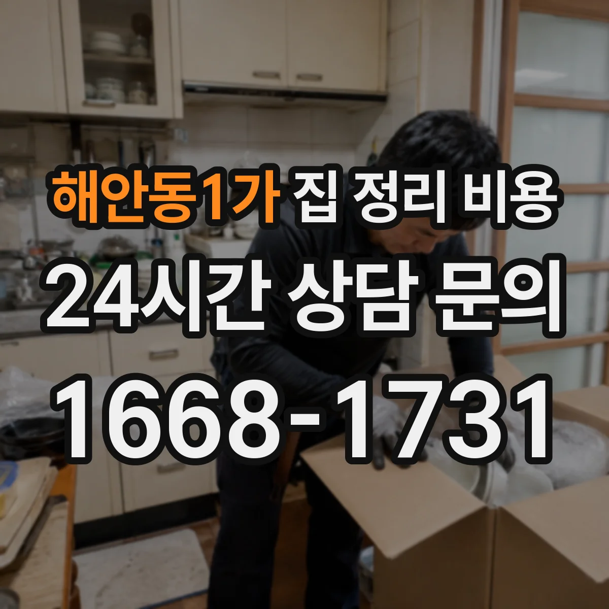해안동1가 집 정리 비용