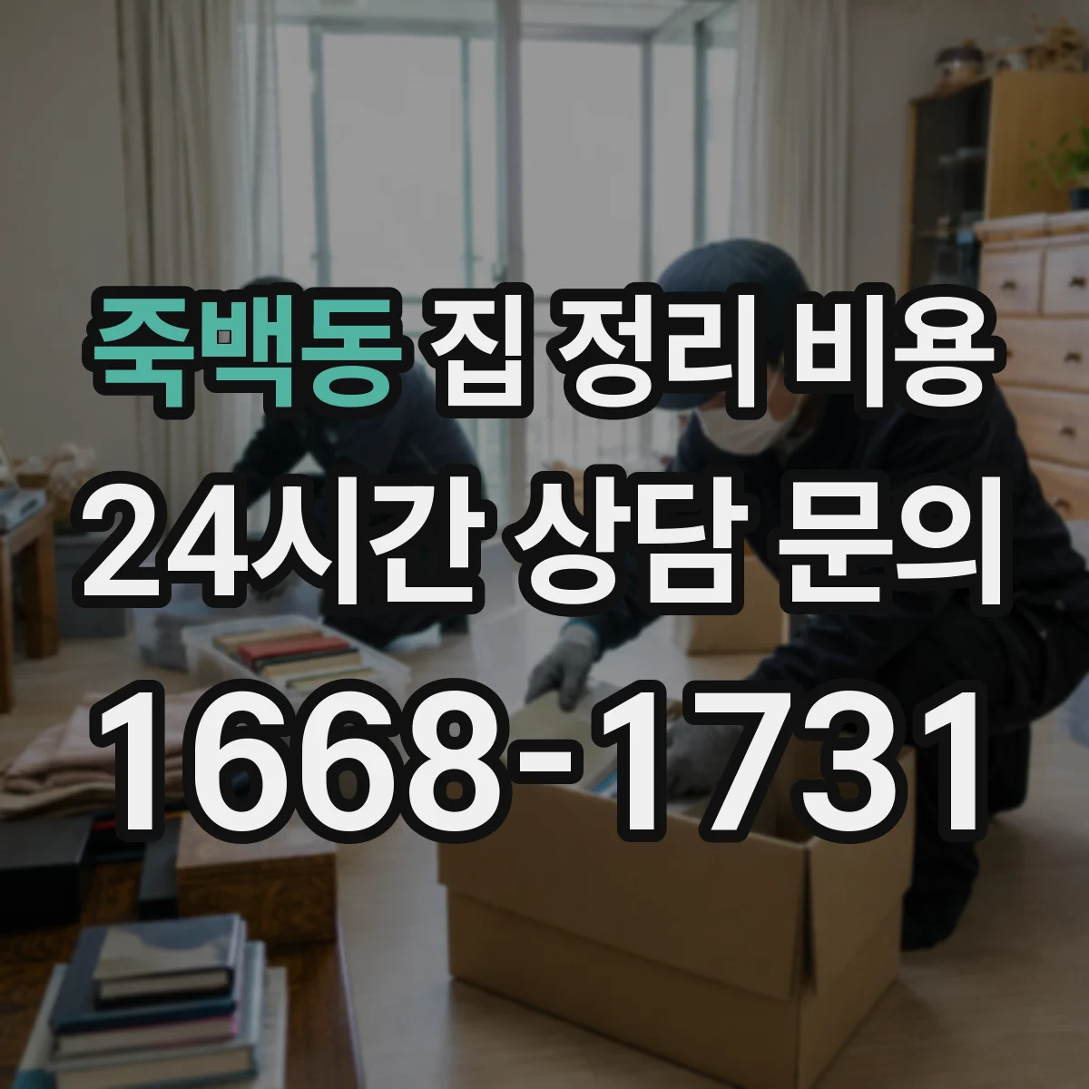 죽백동 집 정리 비용