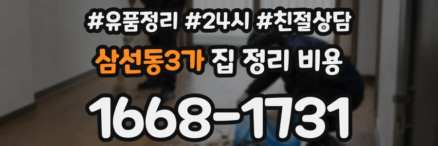 삼선동3가 집 정리 비용