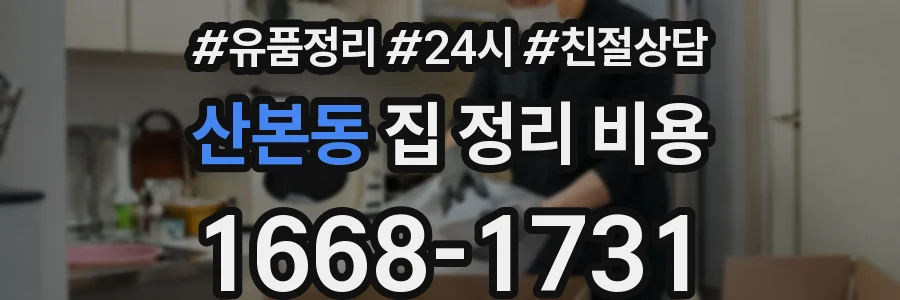 산본동 집 정리 비용