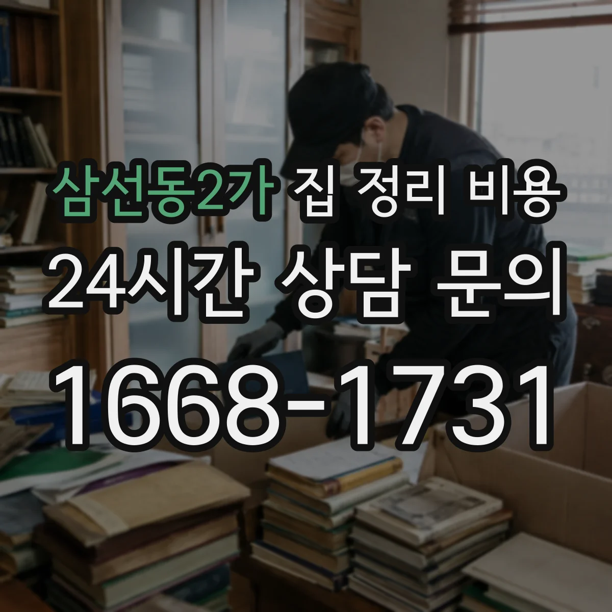 삼선동2가 집 정리 비용
