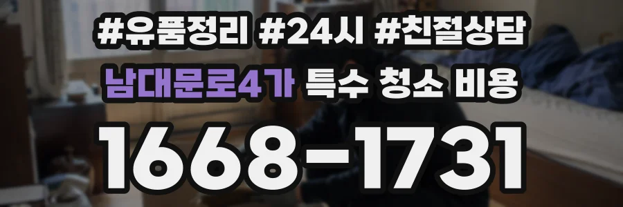남대문로4가 특수 청소 비용