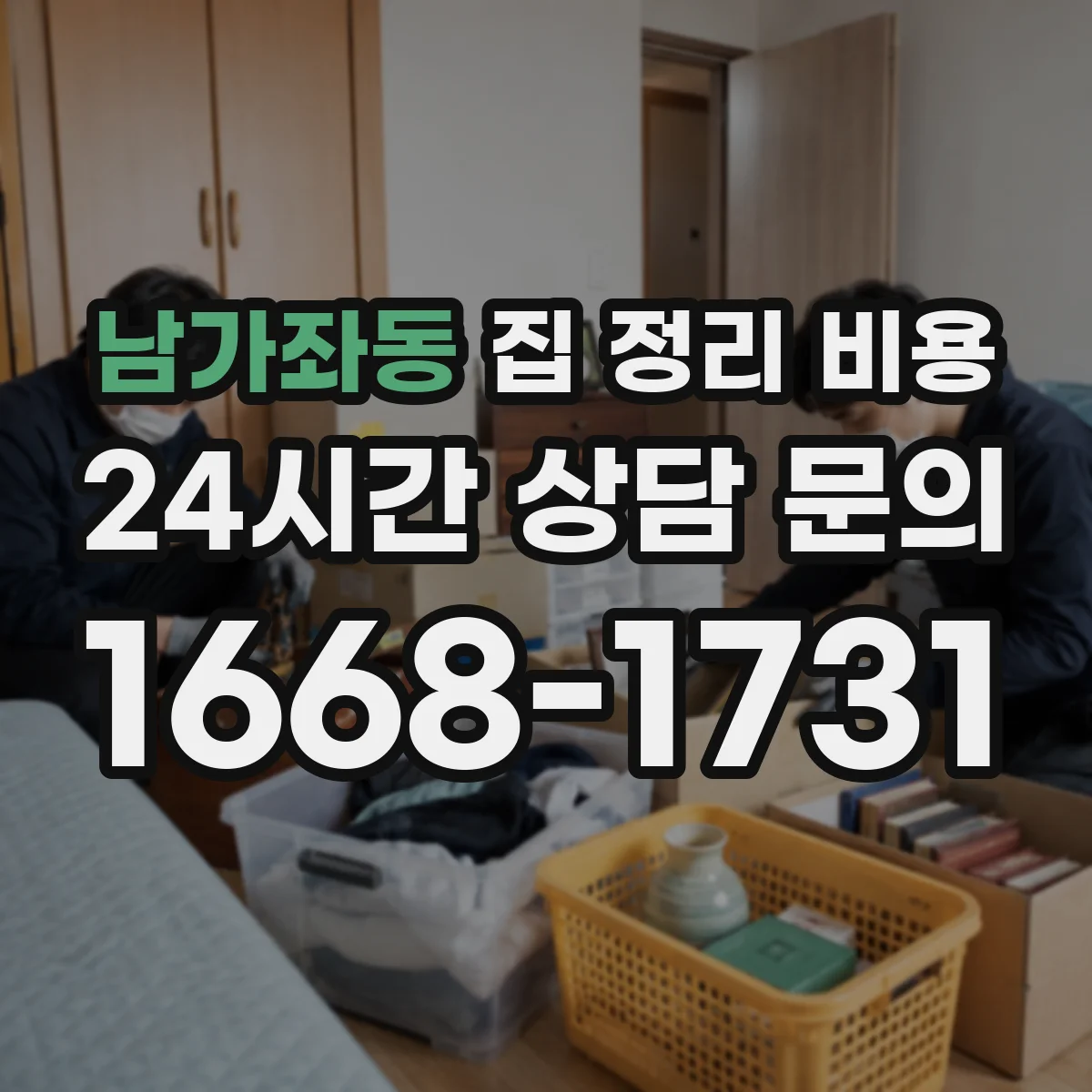 남가좌동 집 정리 비용