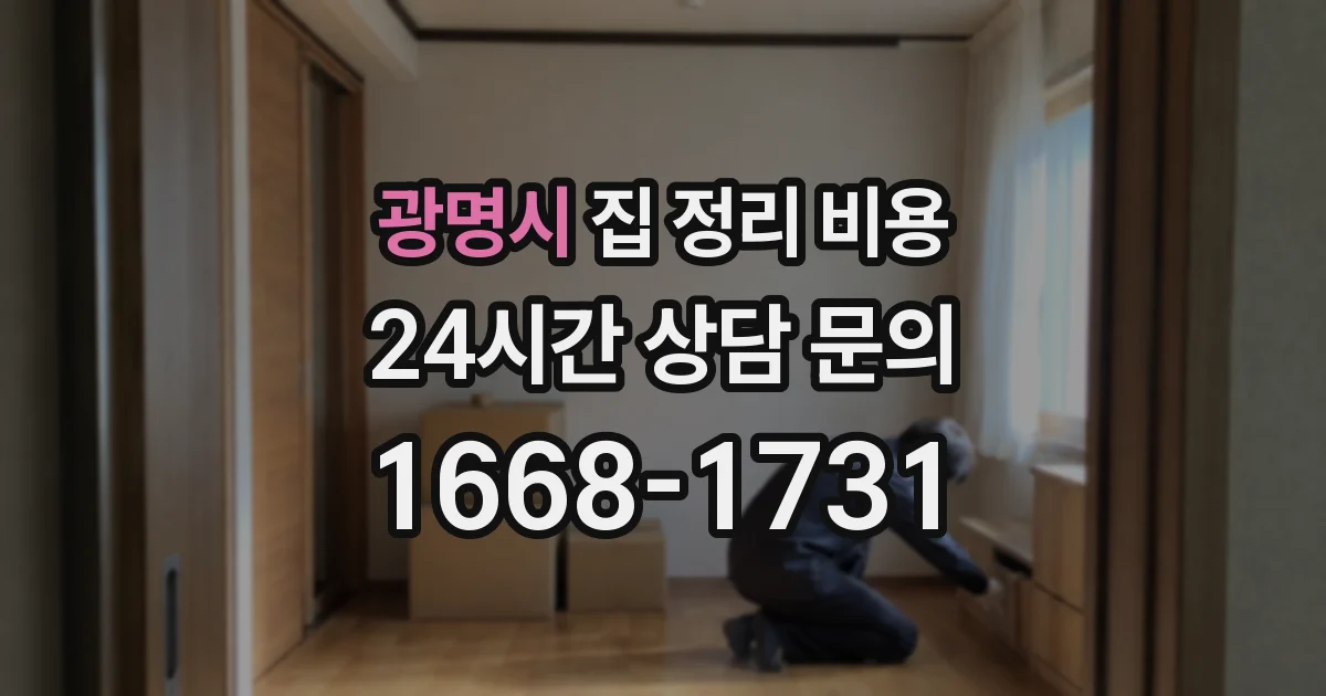광명시 집 정리 비용