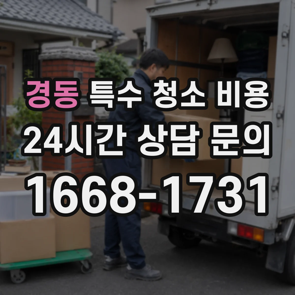경동 특수 청소 비용
