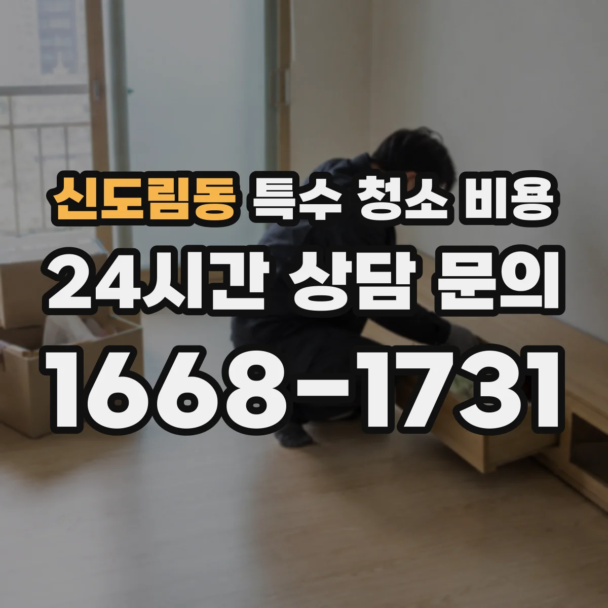 신도림동 특수 청소 비용